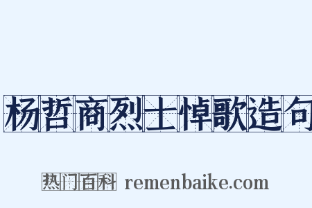 杨哲商烈士悼歌造句是什么意思的图片